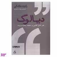 کتاب دیالوگ هنر کنش کلامی بر صفحه ، صحنه و پرده اثر رابرت مک‌کی انتشارات افراز