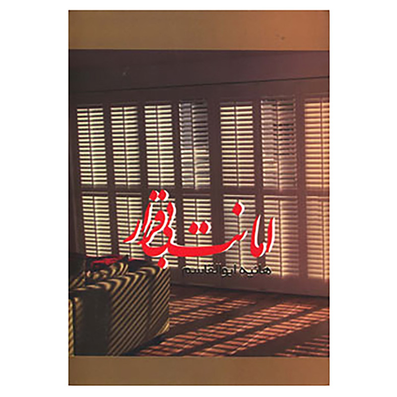 کتاب امانت بی قرار اثر هانیه ابوالقاسم