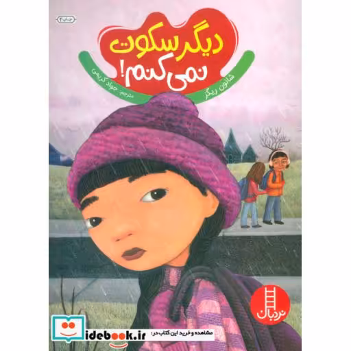 کتاب دیگر سکوت نمی کنم