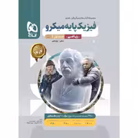 کتاب  میکرو  فیزیک پایه ریاضی جلد تست گاج چاپ 1403