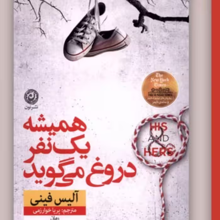 همیشه یک نفر دروغ می گوید