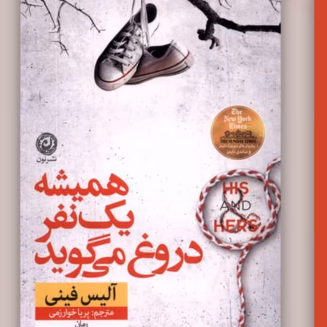 همیشه یک نفر دروغ می گوید