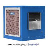 کولر سلولزی انرژی 5500 مدل EC5.5