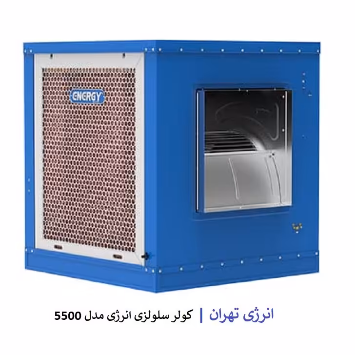 کولر سلولزی انرژی 5500 مدل EC5.5
