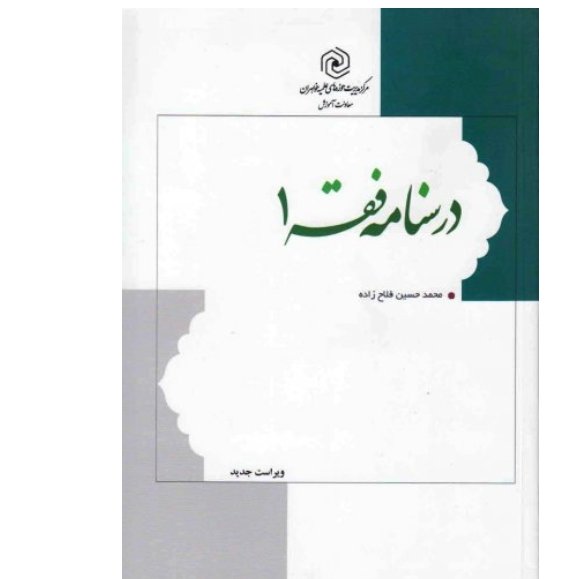 درسنامه فقه 1