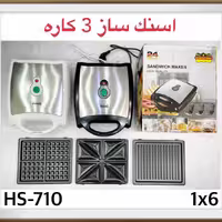 ساندویچ ساز سه کاره رمانتیک هوم مدل HS-710

