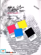 قیمت و خرید کتاب سی قرن طراحی گرافیک اثر برتون بروس و جیمز کرایگ | ایده بوک
