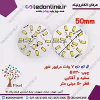 ال ای دی 7 وات درایور خور