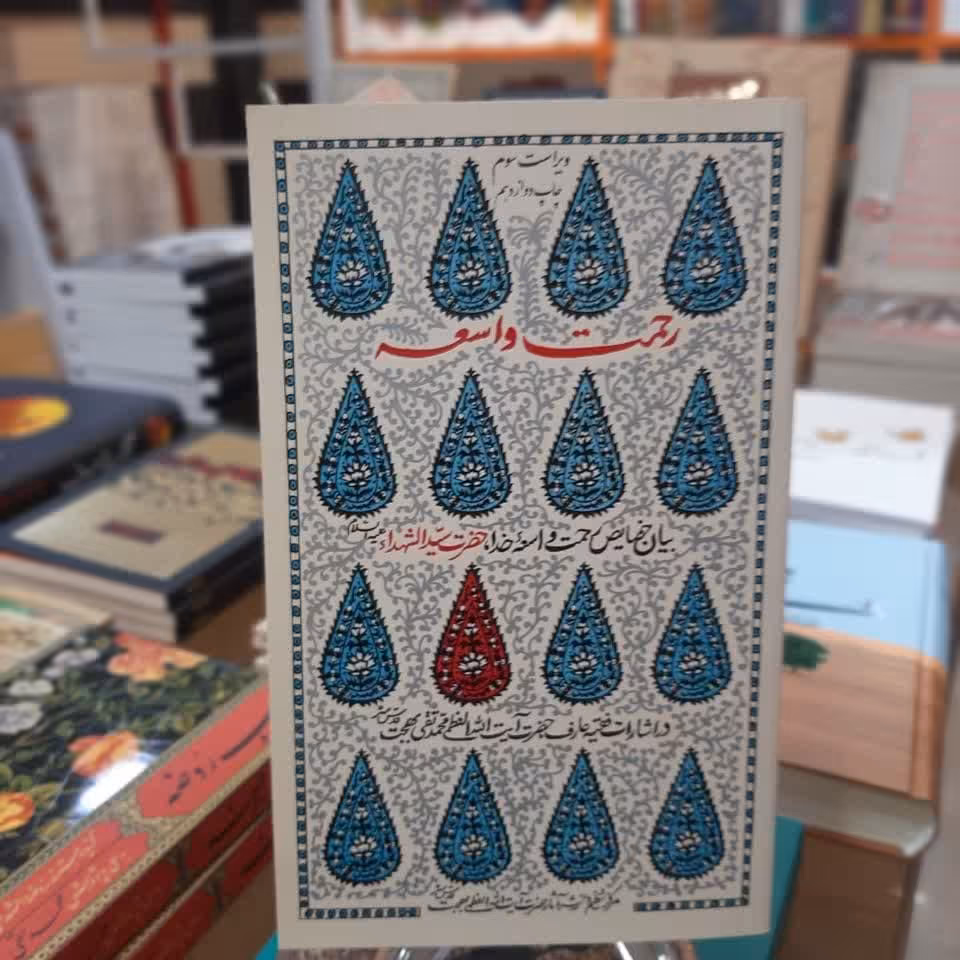 کتاب رحمت واسعه