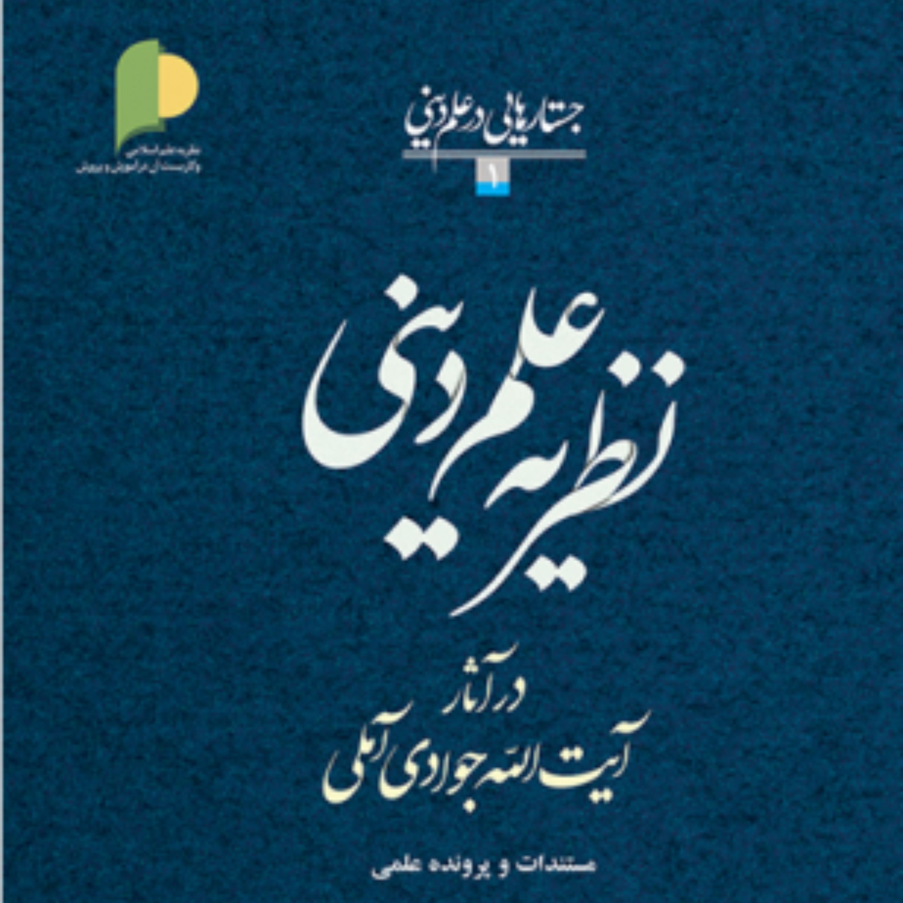 کتاب نظریه علم دینی در آثار آیه الله جوادی آملی