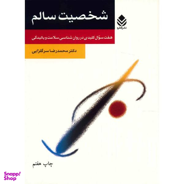 کتاب شخصیت سالم اثر محمد رضا سرگلزایی