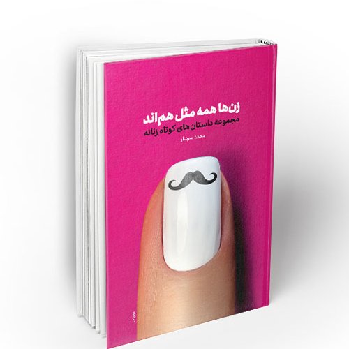 کتاب زن ها همه مثل هم اند
