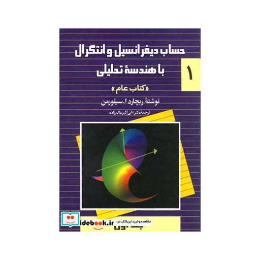کتاب حساب دیفرانسیل سیلورمن 1