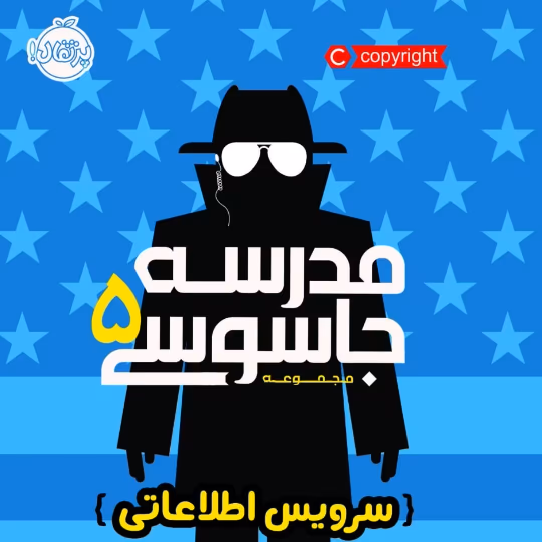 مدرسه جاسوسی 5 سرویس اطلاعاتی رمان کودک ونوجوان