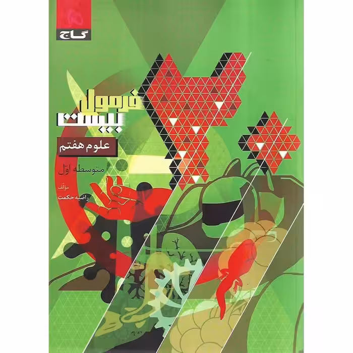 فرمول بیست علوم هفتم گاج