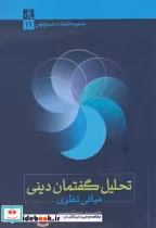 قیمت و خرید کتاب تحلیل گفتمان دینی اثر حسن بشیر | ایده بوک