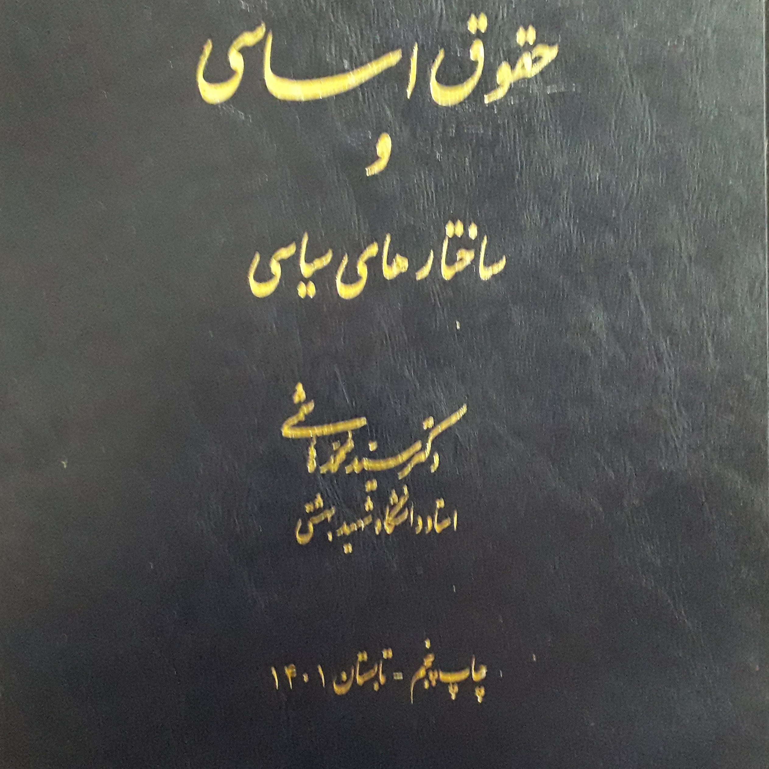 حقوق اساسی و ساختارهای سیاسی محمد هاشمی