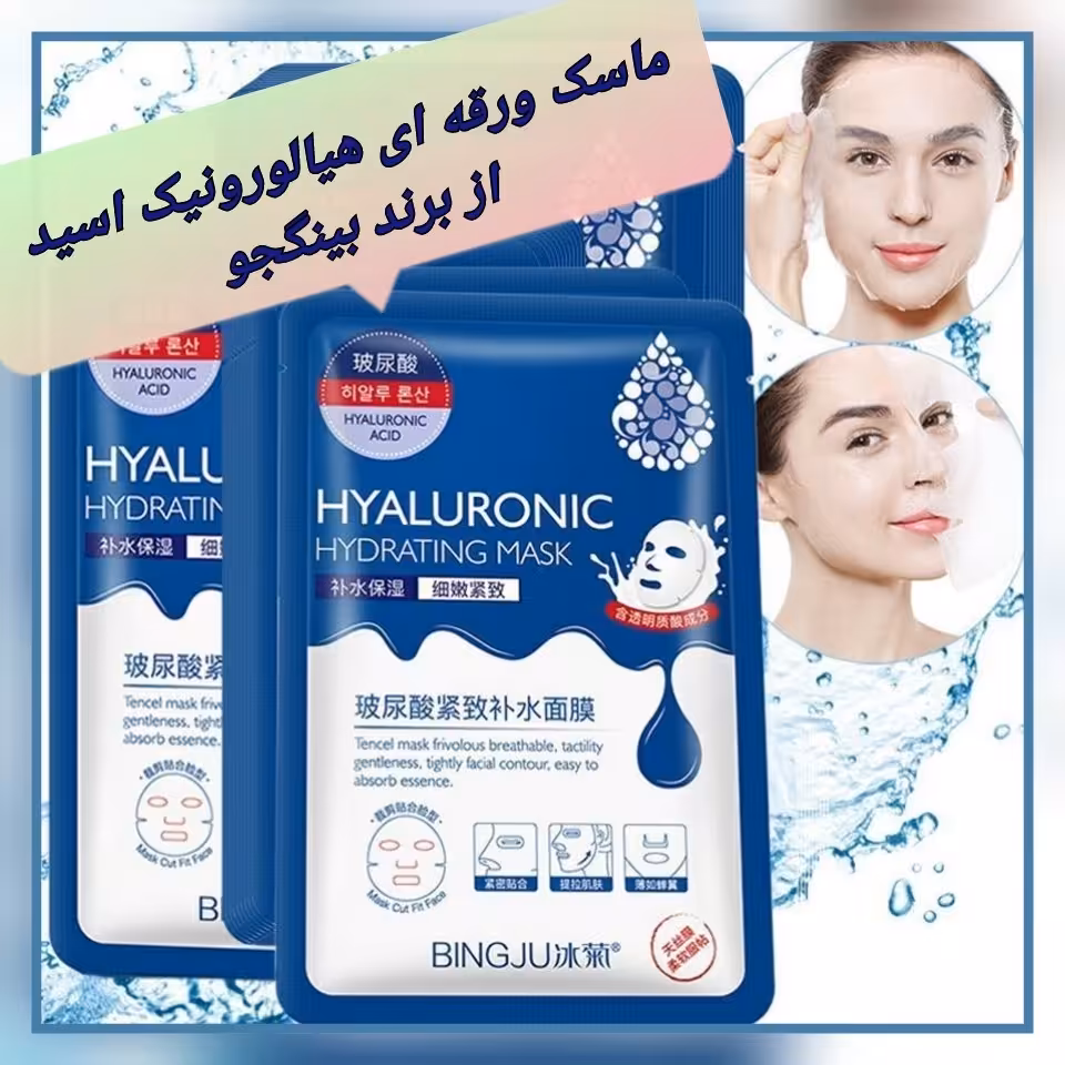 ماسک ورقه ای هیالورونیک اسید بینگجو