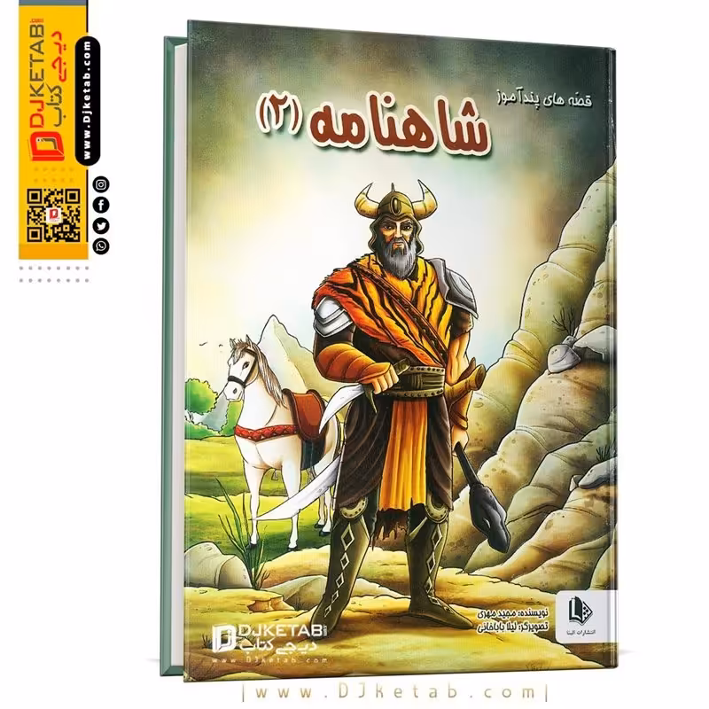 کتاب قصه های پندآموز شاهنامه 2  مصور رنگی رحلی