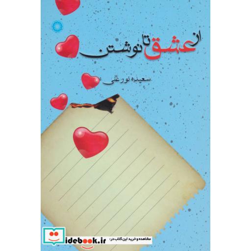 کتاب از عشق تا نوشتن اثر سعیده نورعلی