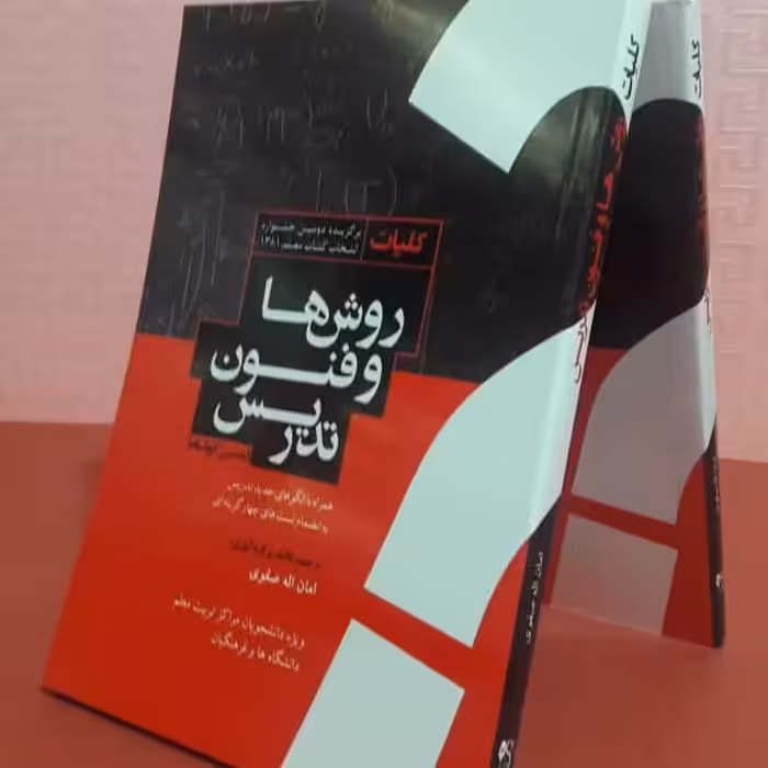 روش ها وفنون تدریس امان الله صفوی