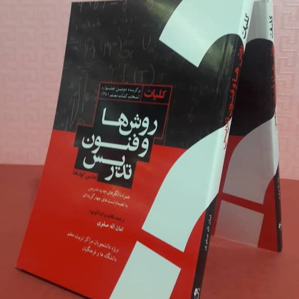 روش ها وفنون تدریس امان الله صفوی