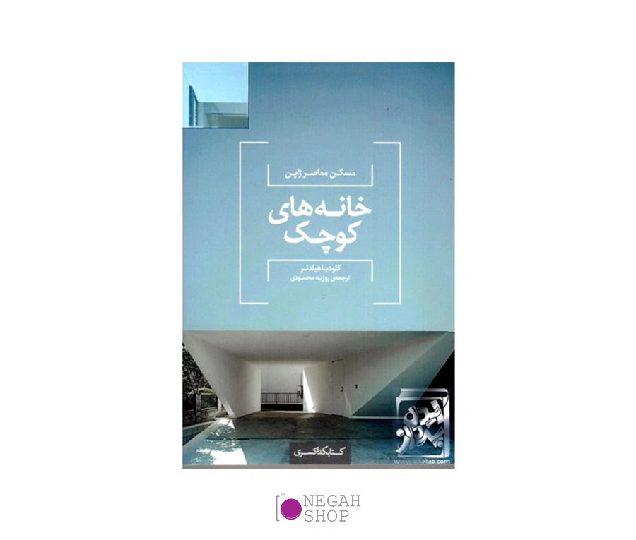 کتاب مسکن معاصر ژاپن خانه های کوچک