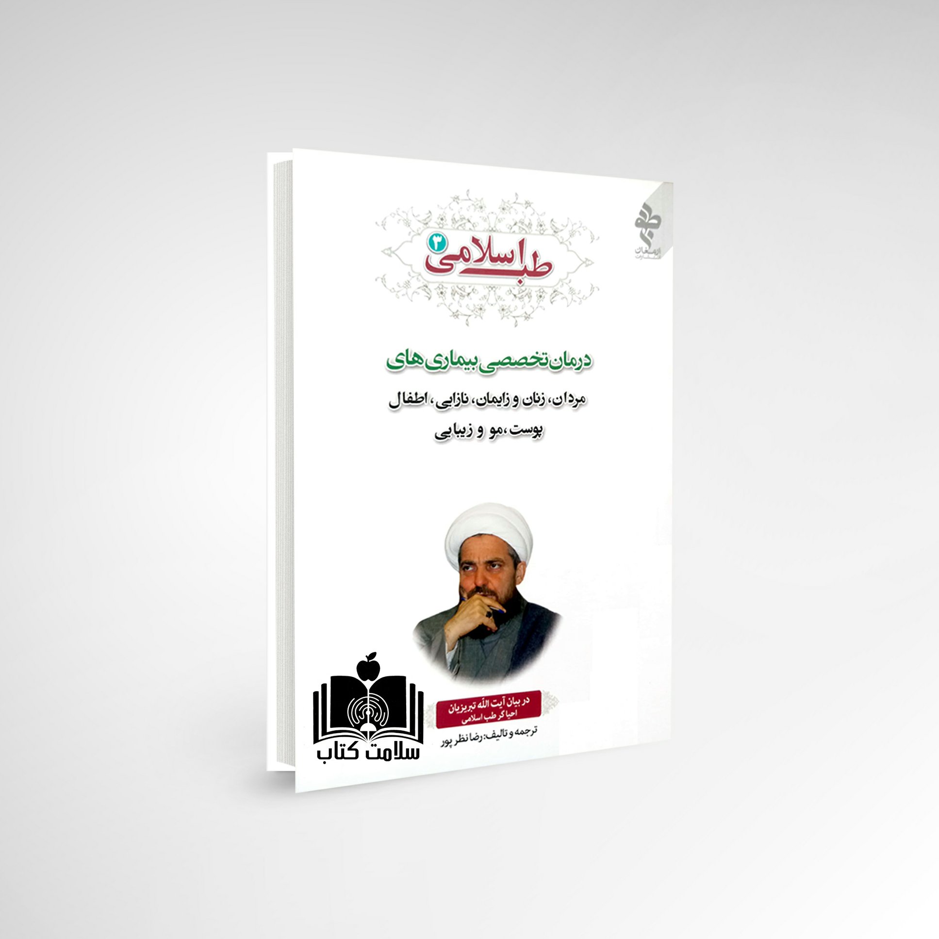 کتاب طب اسلامی 3 درمان بیماری های مردان، زنان نازایی و زایمان، اطفال، پوست، مو و زیبایی نشر ارمغان طوبی
