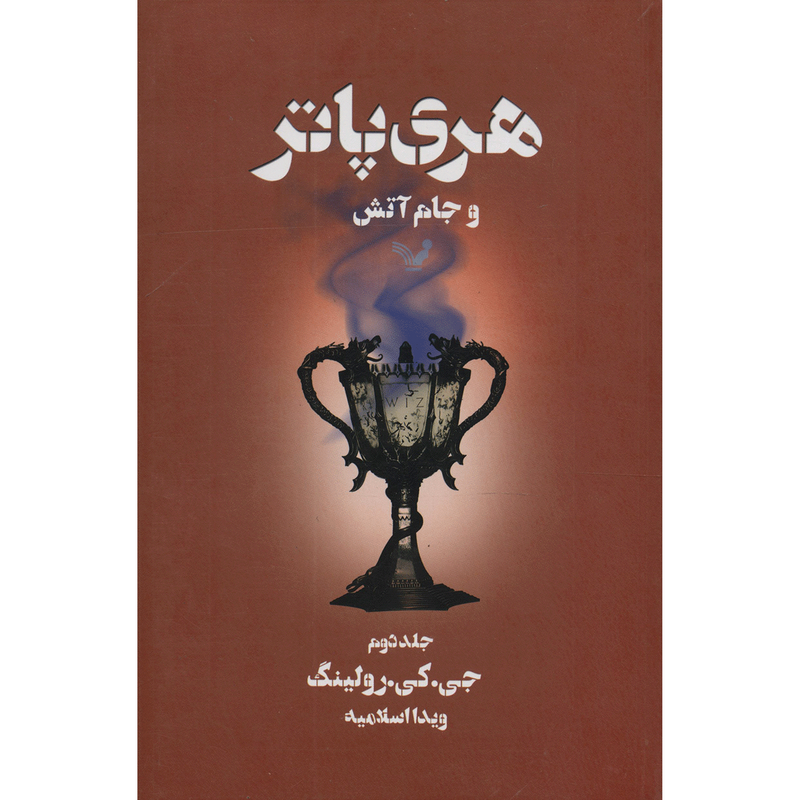 کتاب هری پاتر و جام آتش اثر جی. کی. رولینگ - جلد دوم