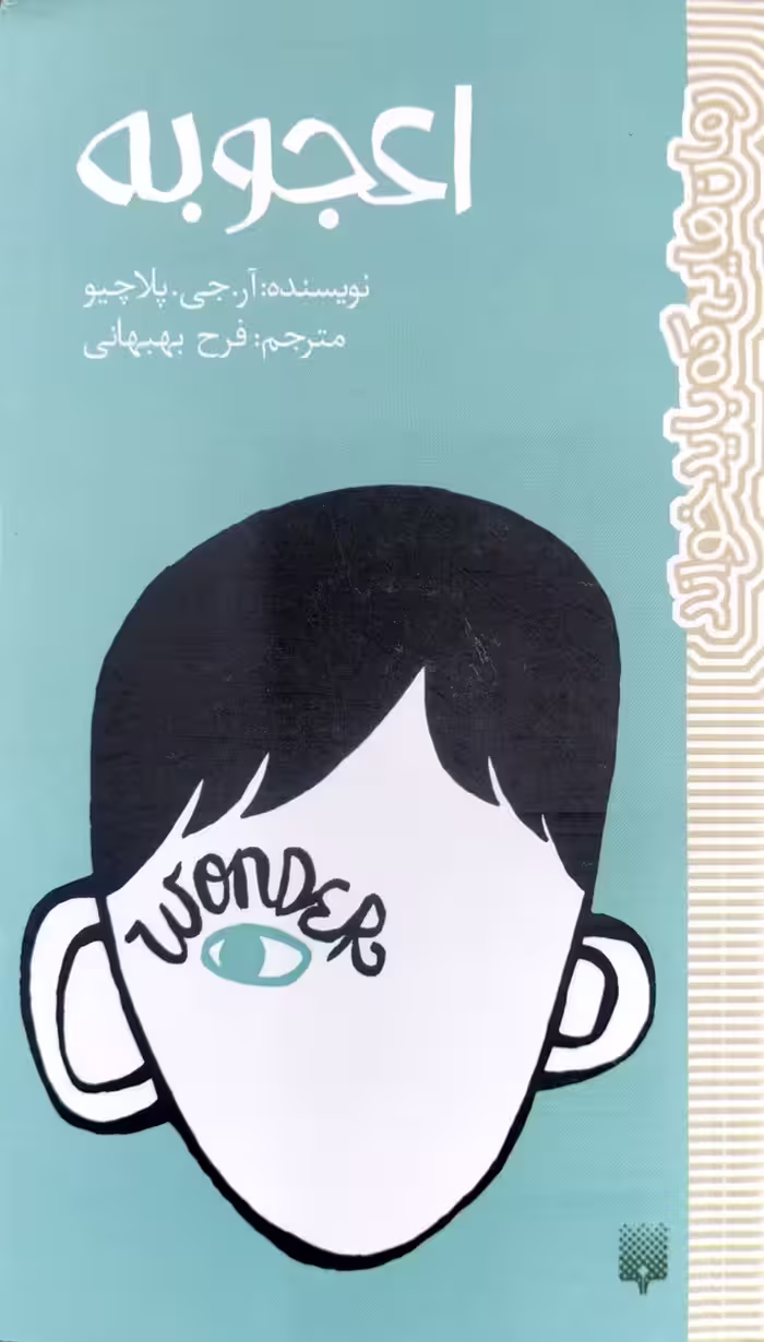 کتاب اعجوبه