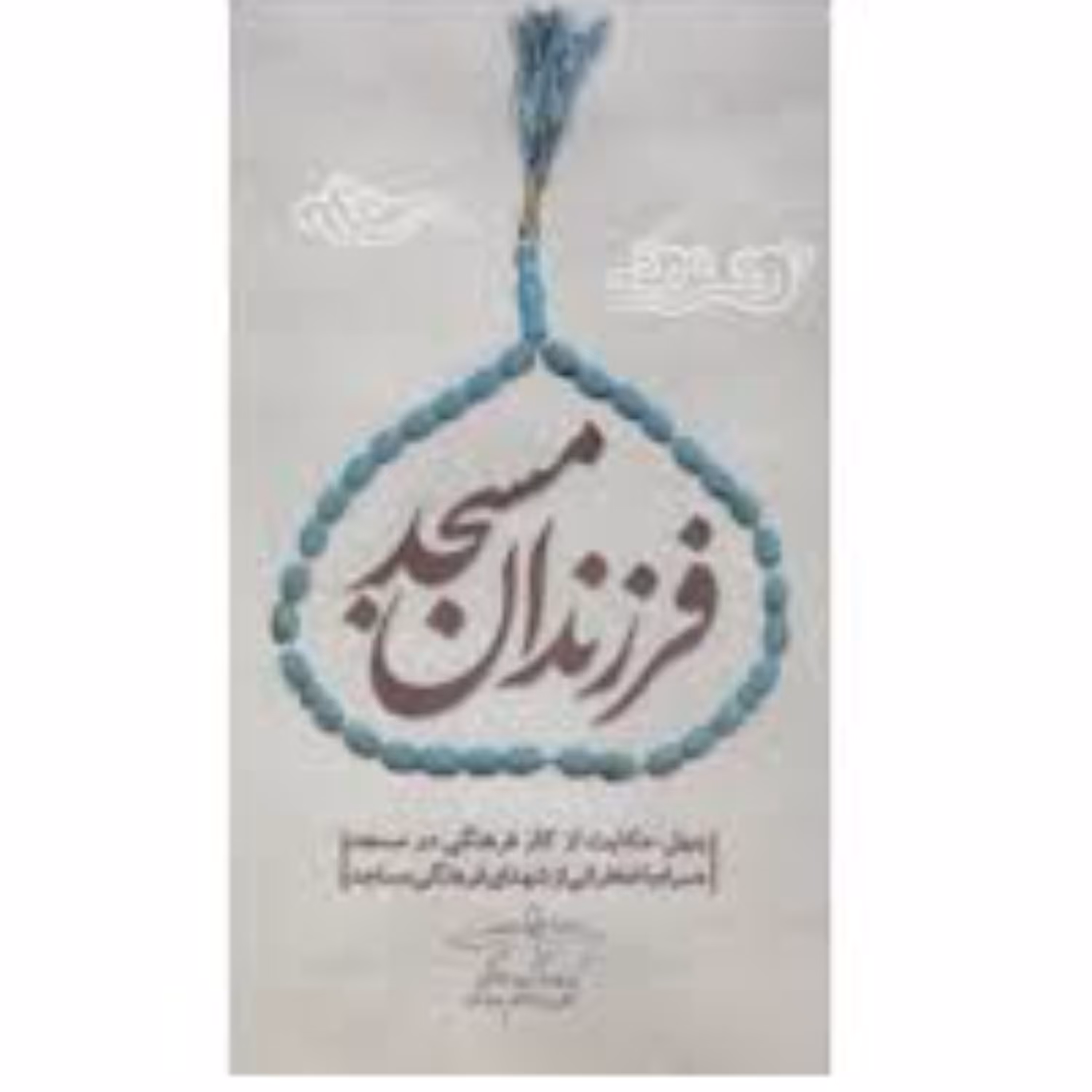 کتاب فرزندان مسجد چهل حکایت از کار فرهنگی در مسجد همراه با خاطراتی از شهدا