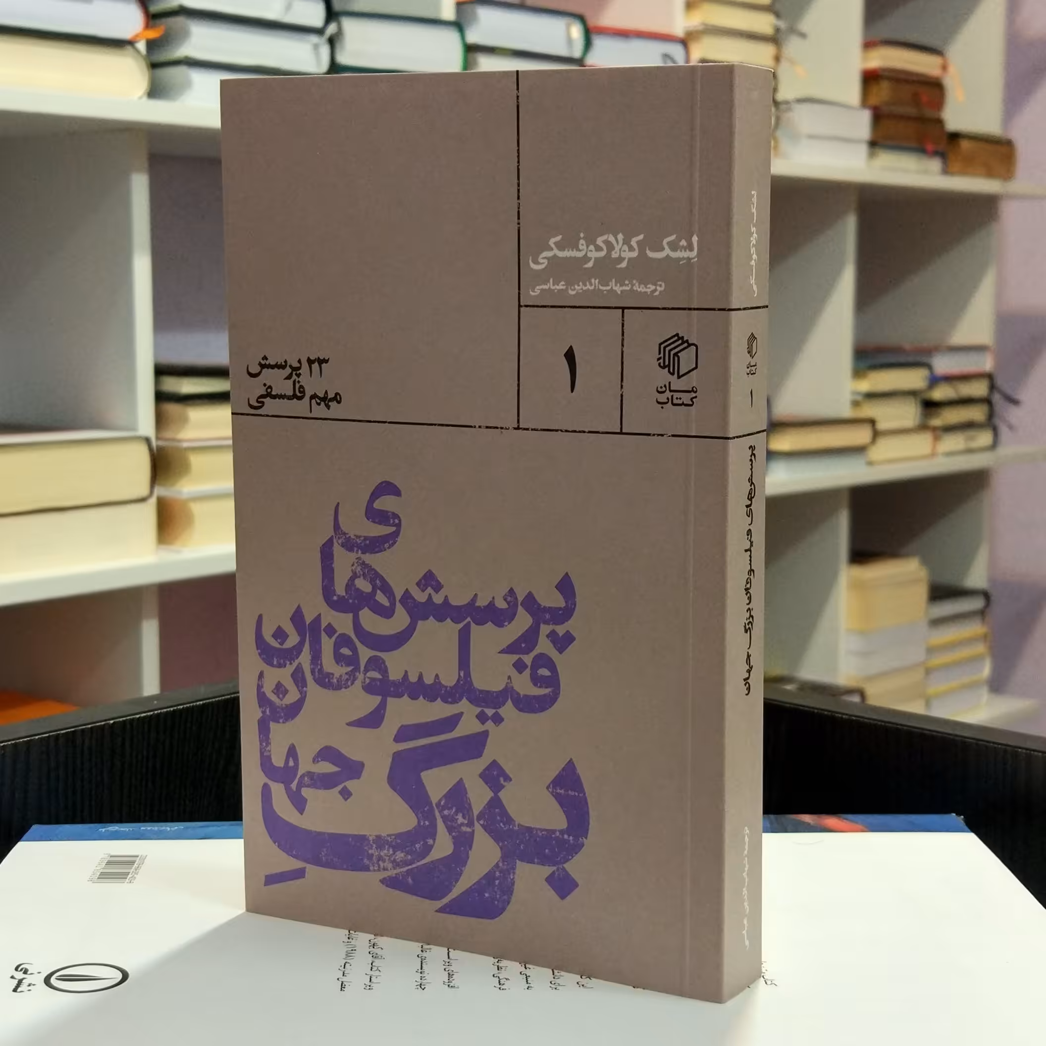 پرسش های فیلسوفان بزرگ جهان ،  23  پرسش مهم فلسفی ،   کولاکوفسکی ،  شهاب الدین عباسی .