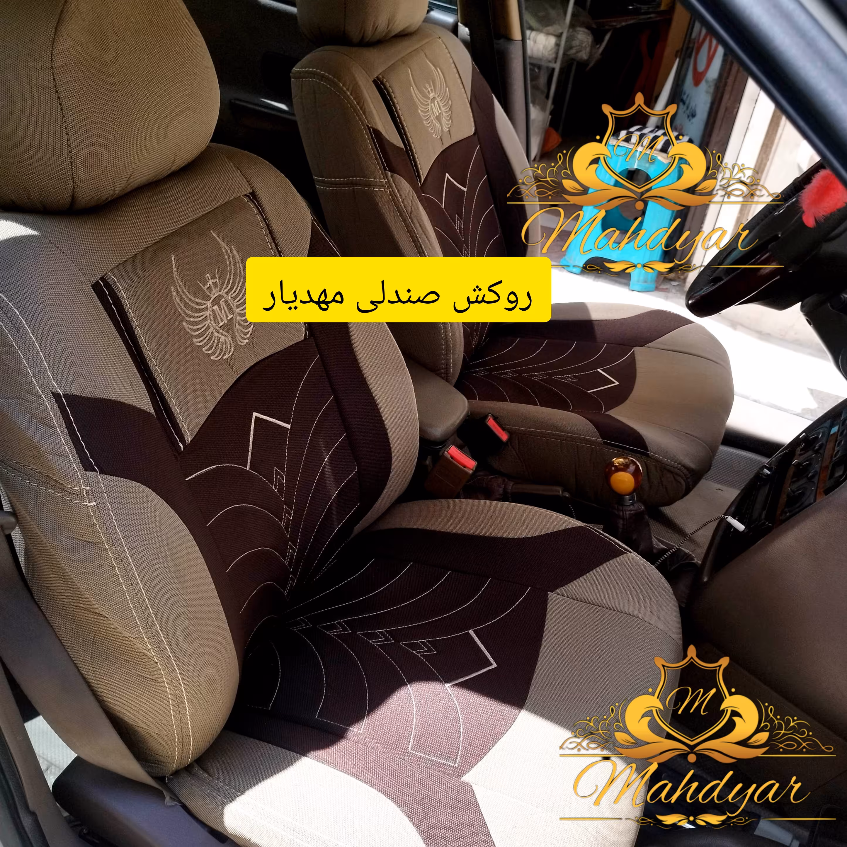 روکش صندلی پرشیاجدیدکرم قهوه ای جودون برزنت سنگین الگوی عالی