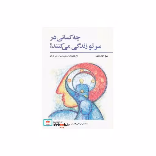 کتاب چه کسانی در سر تو زندگی می کنند؟