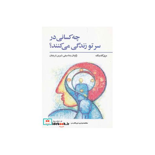 کتاب چه کسانی در سر تو زندگی می کنند؟