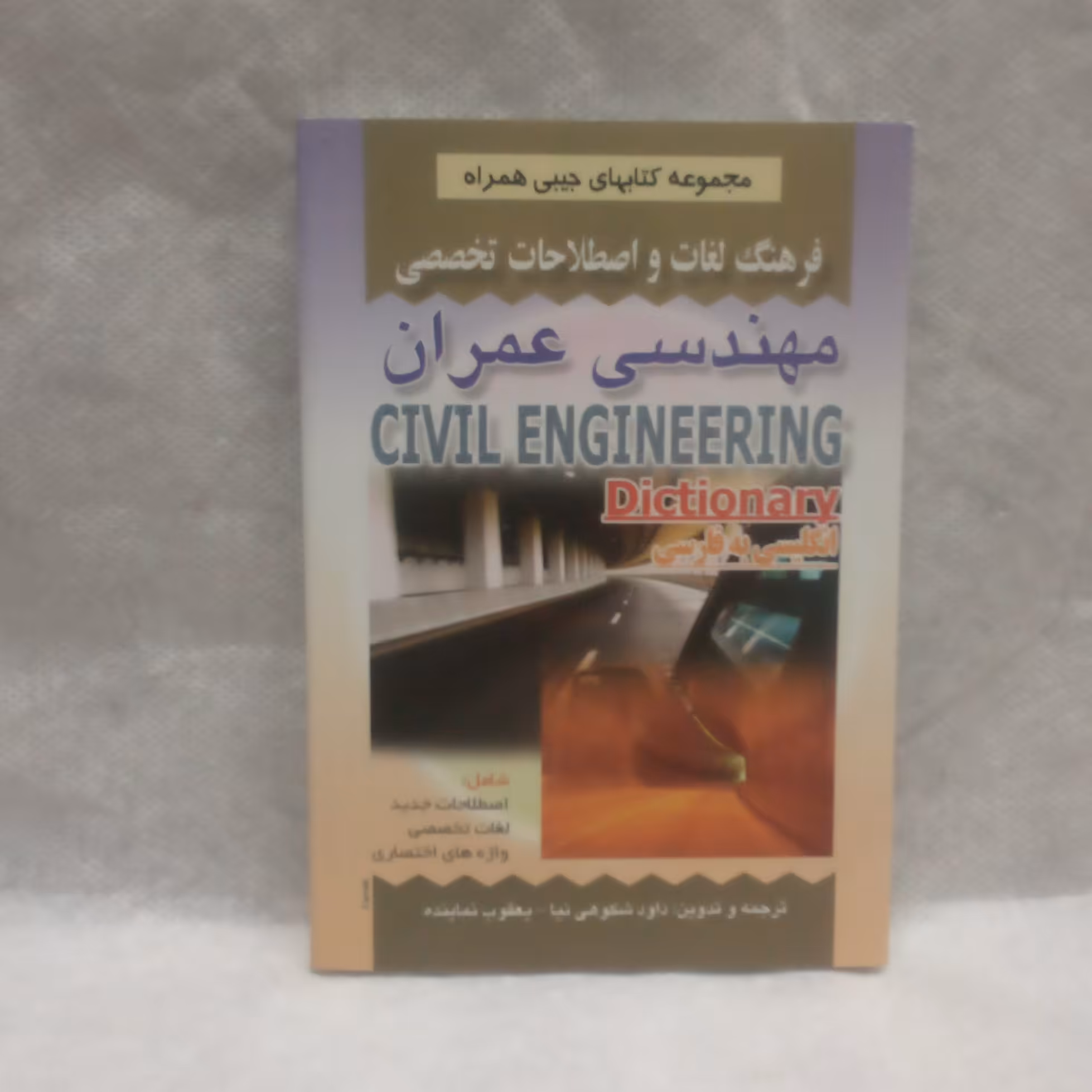 کتاب فرهنگ لغات مهندسی عمران نوشته داود شکوهی نیاچاپ1392