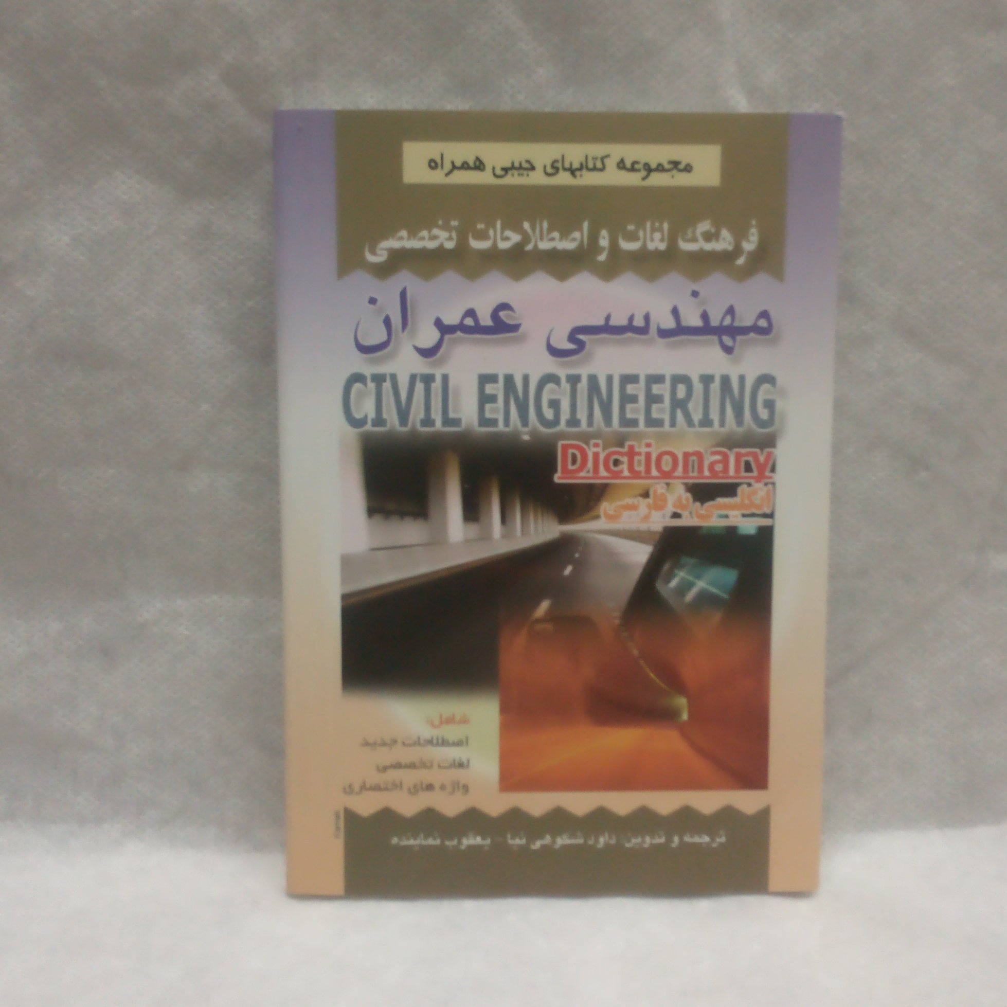 کتاب فرهنگ لغات مهندسی عمران نوشته داود شکوهی نیاچاپ1392