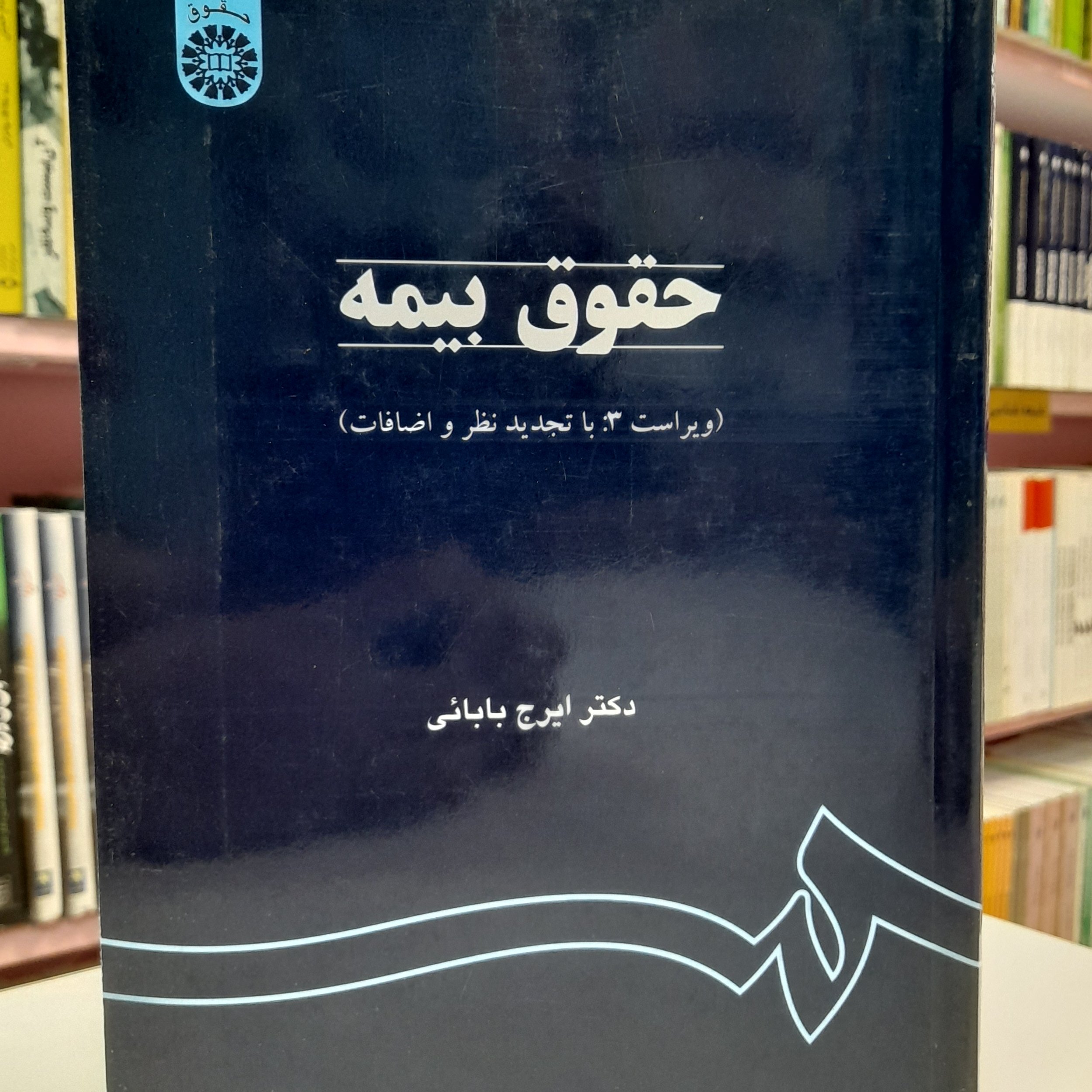 حقوق بیمه (ویراست 3: با تجدید نظر و اضافات) 