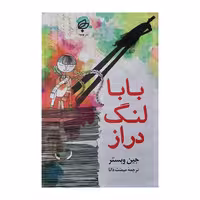بابا لنگ دراز نشر بهنود (21831)