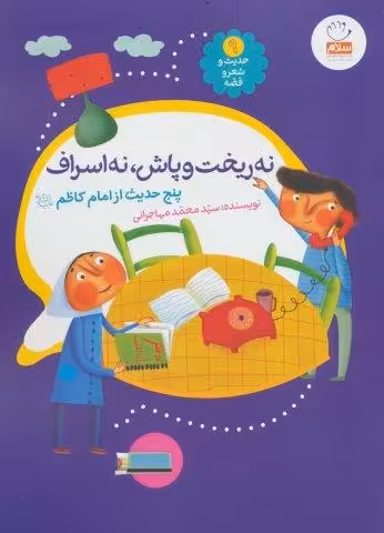 حدیث و شعر و قصه 9 (نه ریخت و پاش،نه اسراف)،(پنج حدیث از امام کاظم (ع))،(گلاسه)