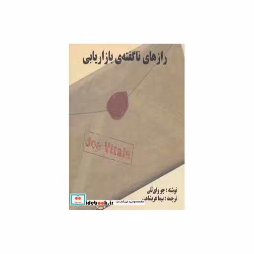 کتاب رازهای ناگفته ی بازاریابی اثر جو وای تلی