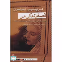 کتاب قصه زندگی من نشر تیسا