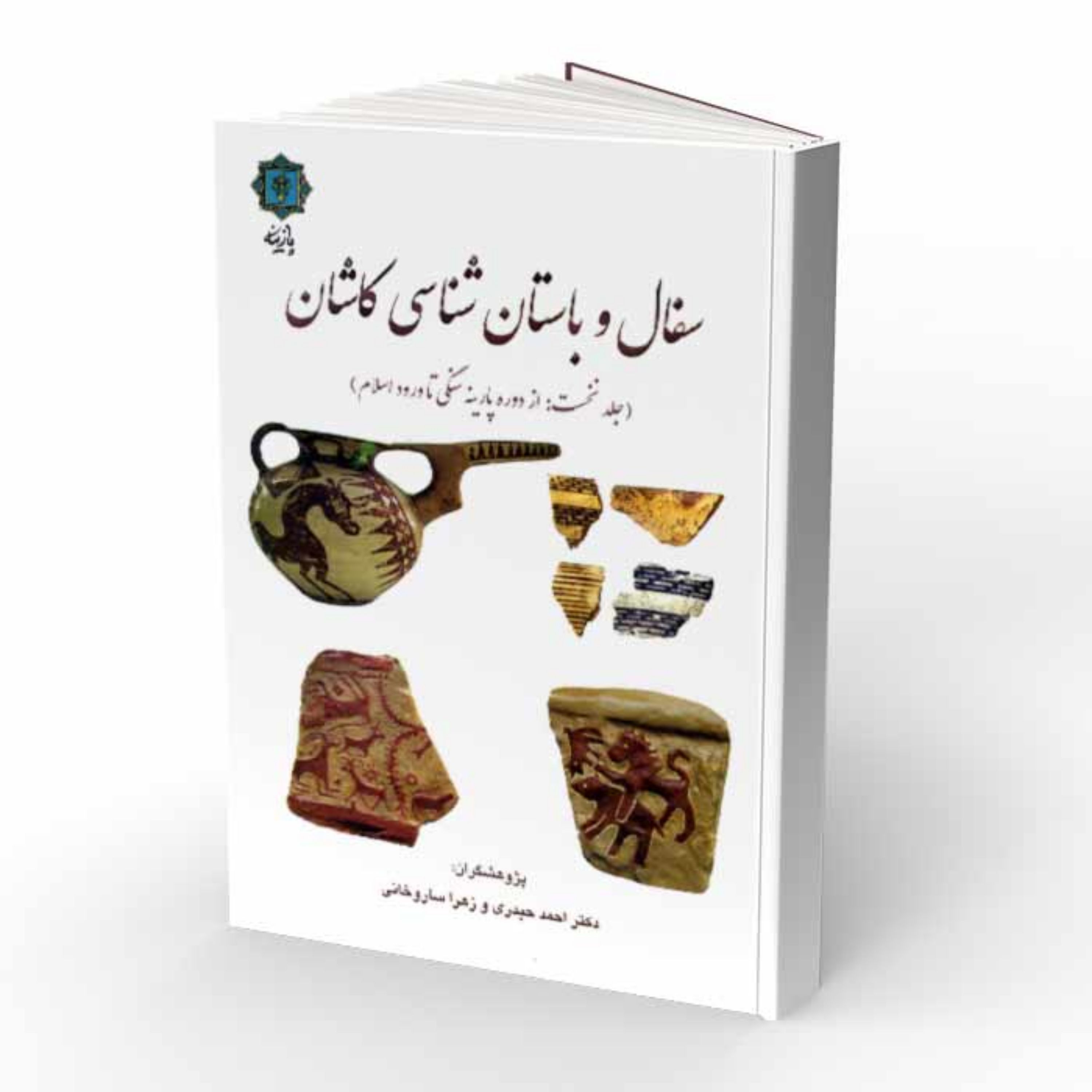 کتاب سفال و باستان شناسی کاشان جلد 1 - از دوره پارینه سنگی تا ورود اسلام