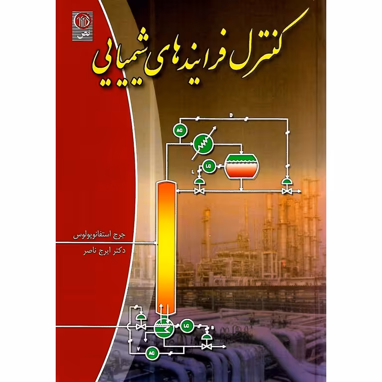 کنترل فرآیندهای شیمیایی