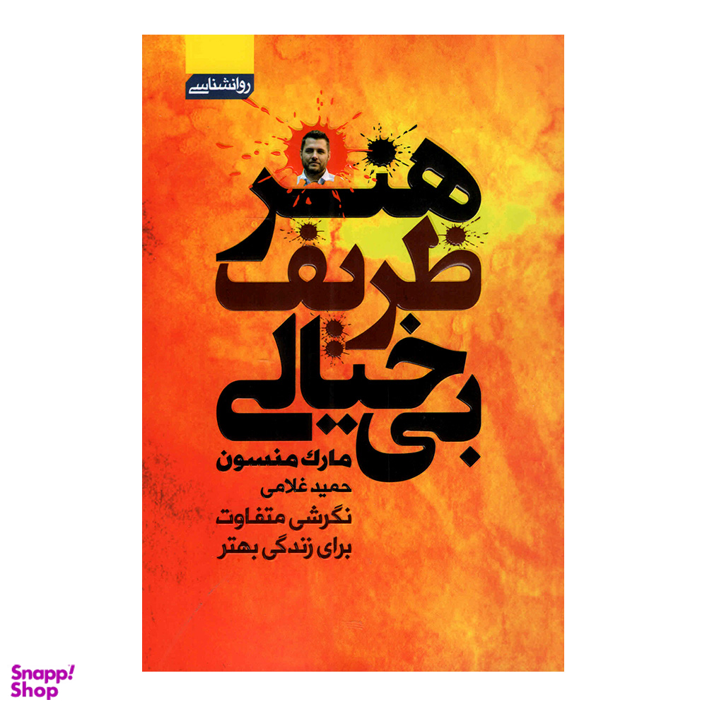 کتاب هنر ظریف بی خیالی اثر مارک منسون انتشارات آتیسا