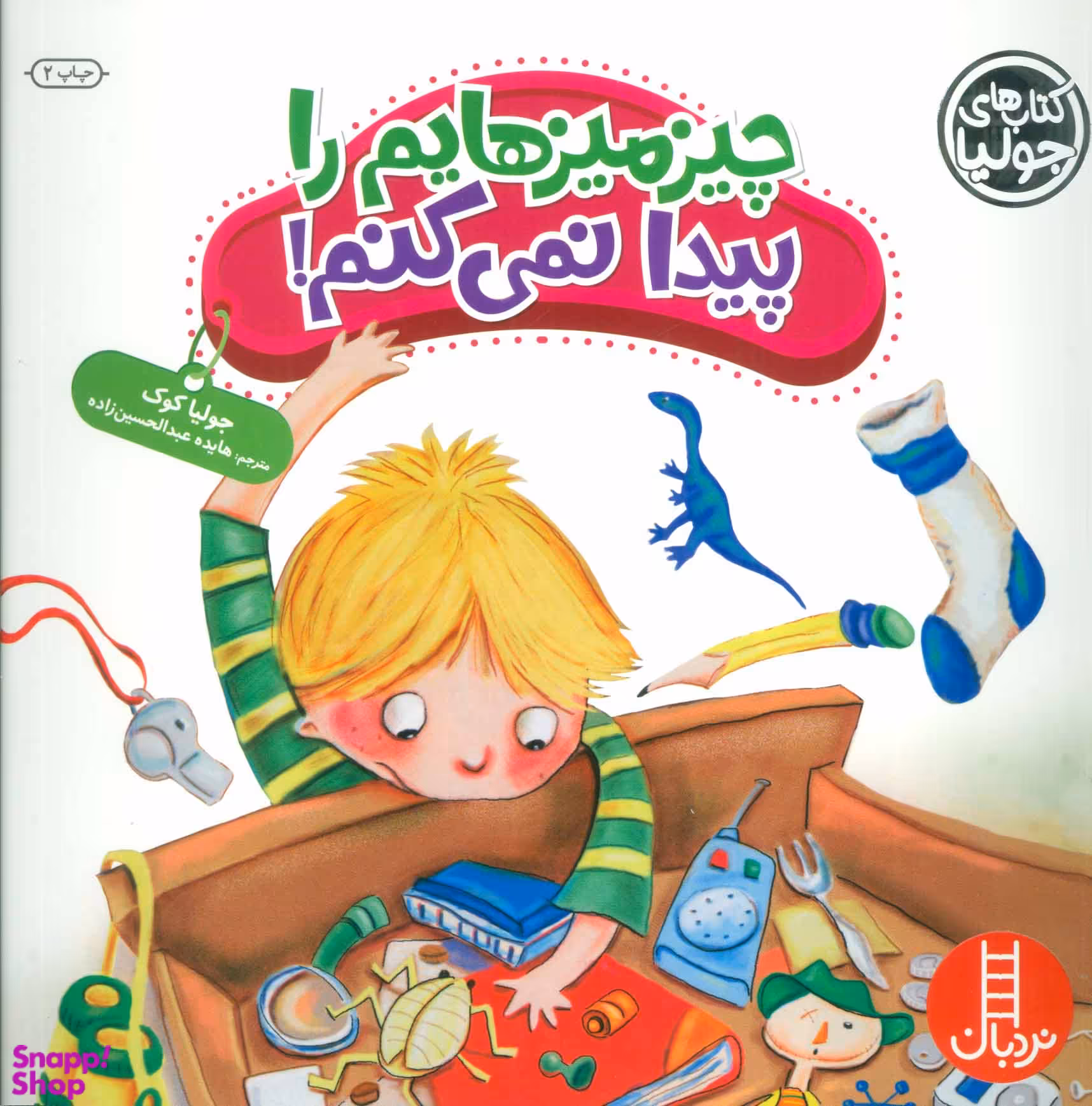 کتاب چیز میز هایم را پیدا نمی کنم! اثر جولیا کوک انتشارات نردبان