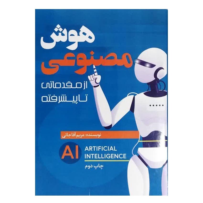 کتاب هوش مصنوعی از مقدماتی تا پیشرفته اثر مریم آقاجانی انتشارات نسل روشن