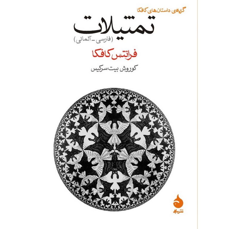 تمثیلات (فارسی - آلمانی)