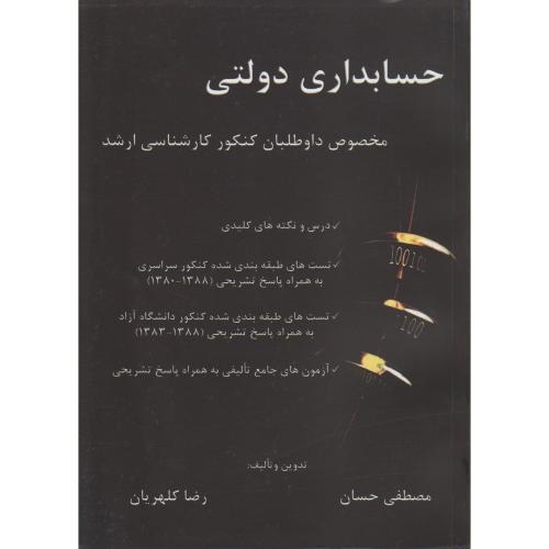 کتاب حسابداری دولتی مخصوص داوطلبان کارشناسی ارشد