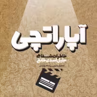 کتاب آپاراتچی ( خاطرات شفاهی جلیل اسدی طائفی)